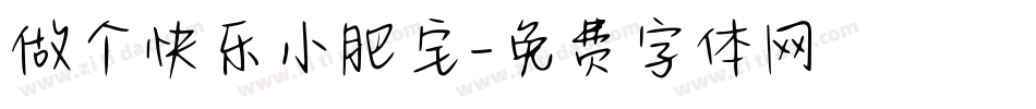 做个快乐小肥宅字体转换
