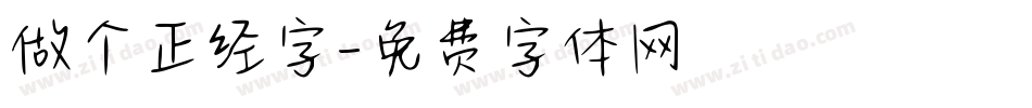 做个正经字字体转换
