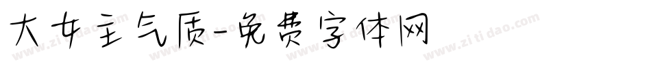 大女主气质字体转换