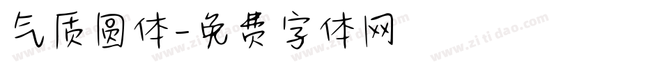 气质圆体字体转换