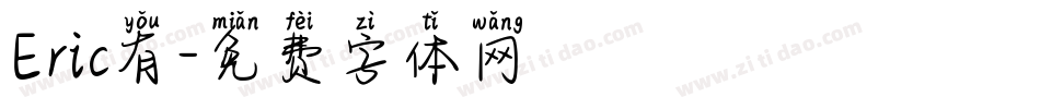 Eric有字体转换