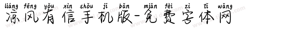 凉风有信手机版字体转换