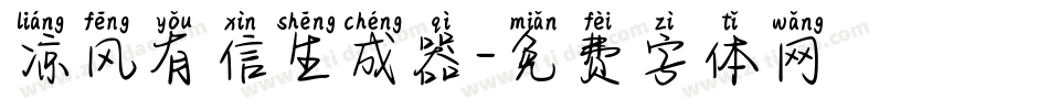 凉风有信生成器字体转换