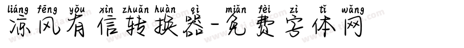 凉风有信转换器字体转换