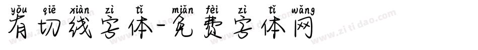 有切线字体字体转换