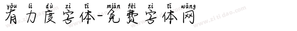 有力度字体字体转换