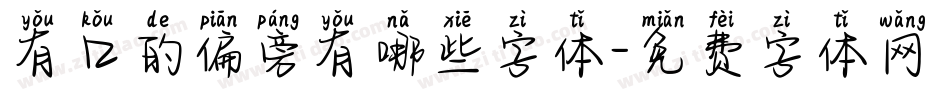 有口的偏旁有哪些字体字体转换