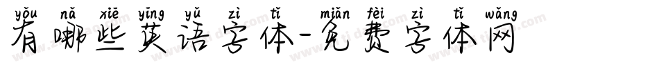 有哪些英语字体字体转换