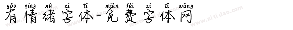 有情绪字体字体转换