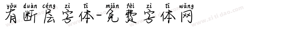 有断层字体字体转换