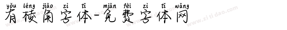 有棱角字体字体转换