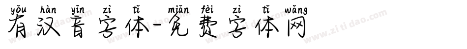 有汉音字体字体转换