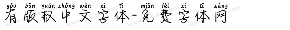有版权中文字体字体转换