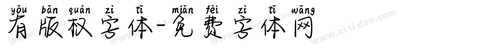 有版权字体字体转换