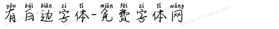有白边字体字体转换