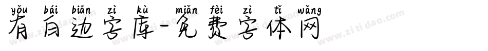 有白边字库字体转换