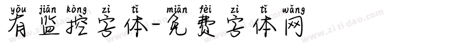 有监控字体字体转换