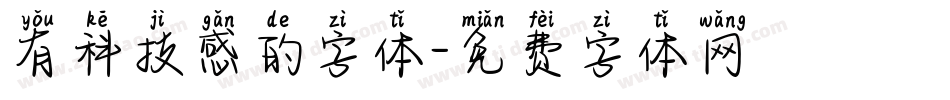 有科技感的字体字体转换