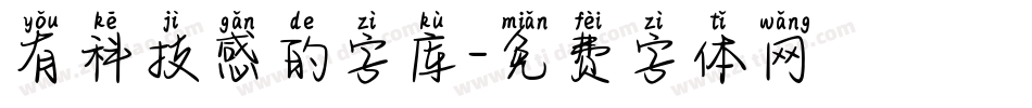 有科技感的字库字体转换