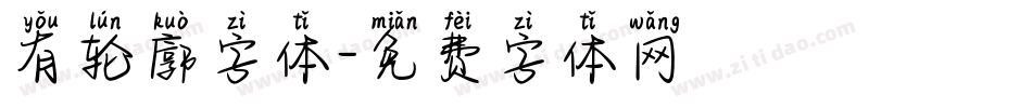 有轮廓字体字体转换
