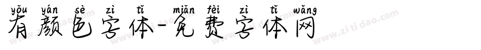 有颜色字体字体转换