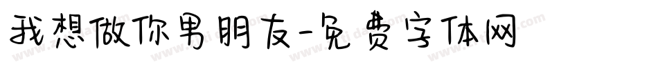 我想做你男朋友字体转换