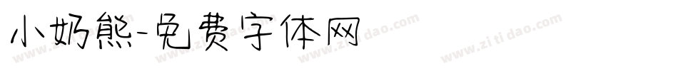 小奶熊字体转换