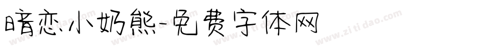 暗恋小奶熊字体转换
