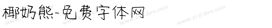 椰奶熊字体转换