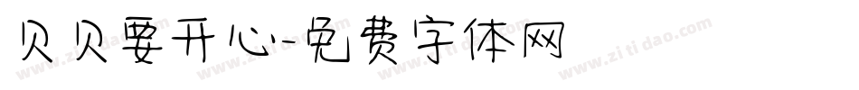 贝贝要开心字体转换