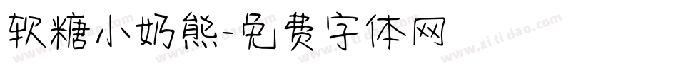 软糖小奶熊字体转换