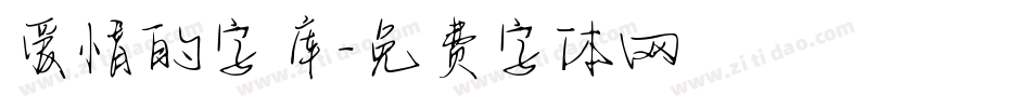 爱情的字库字体转换