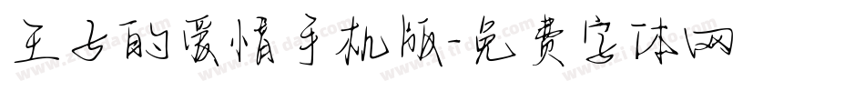 王子的爱情手机版字体转换
