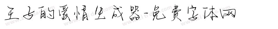 王子的爱情生成器字体转换