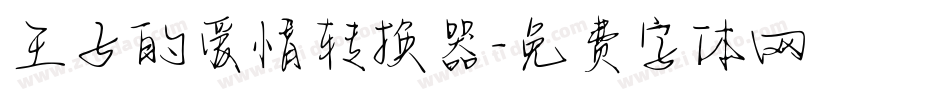 王子的爱情转换器字体转换