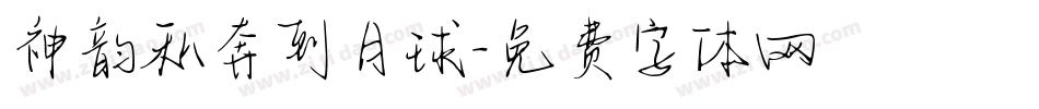 神韵私奔到月球字体转换