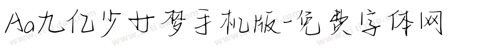 Aa九亿少女梦手机版字体转换
