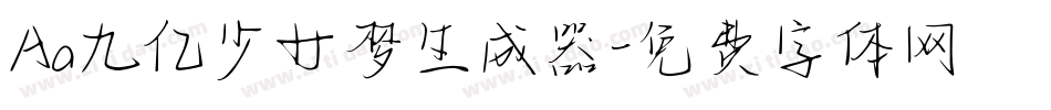 Aa九亿少女梦生成器字体转换