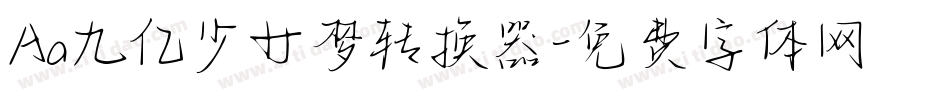 Aa九亿少女梦转换器字体转换