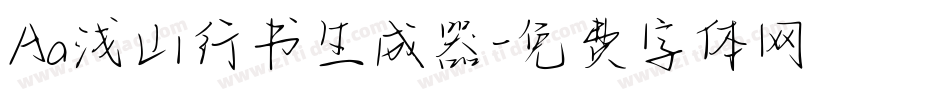 Aa浅山行书生成器字体转换