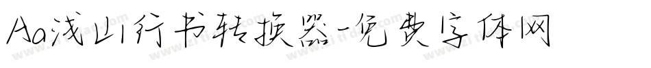 Aa浅山行书转换器字体转换