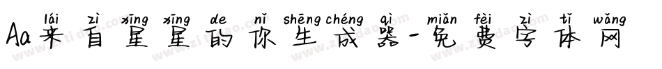 Aa来自星星的你生成器字体转换
