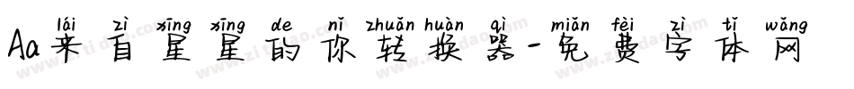 Aa来自星星的你转换器字体转换