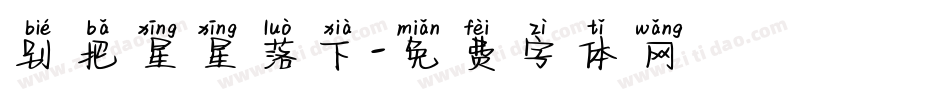 别把星星落下字体转换