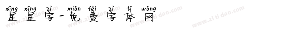 星星字字体转换