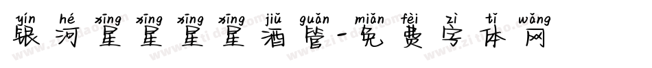 银河星星星星酒管字体转换
