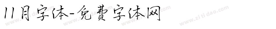 11月字体字体转换