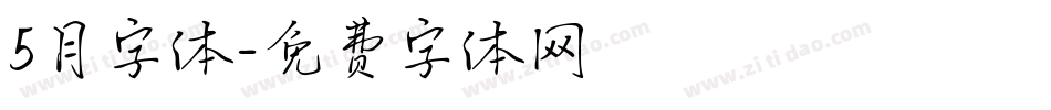 5月字体字体转换