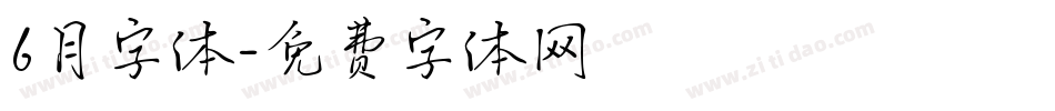 6月字体字体转换