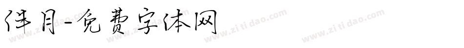 伴月字体转换